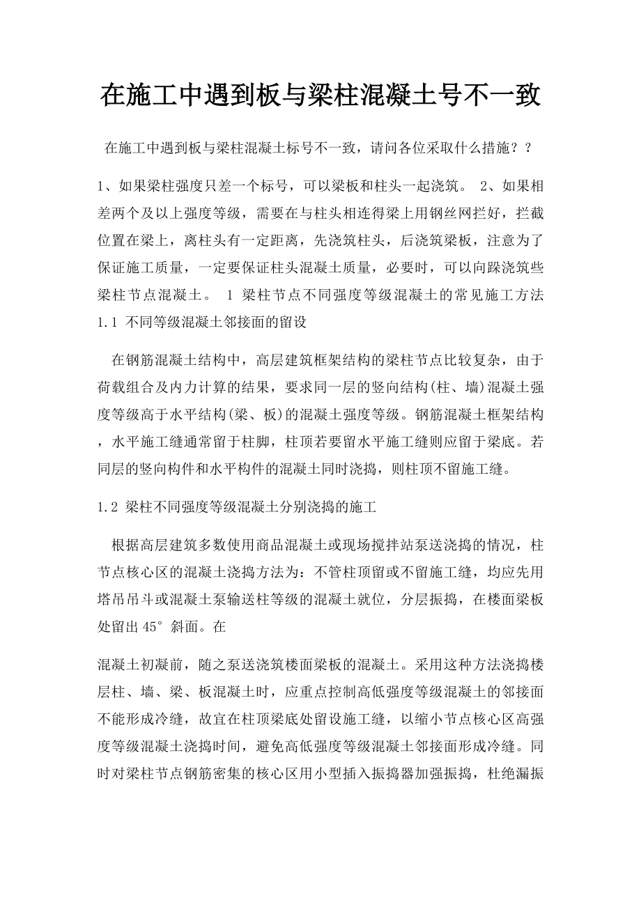 在施工中遇到板与梁柱混凝土号不一致.docx_第1页