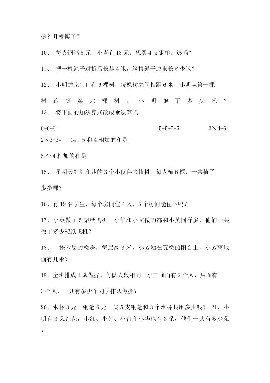 冀教二年级上册表内乘法练习题.docx_第2页