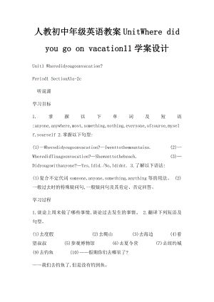 人教初中年级英语教案UnitWhere did you go on vacation11学案设计.docx