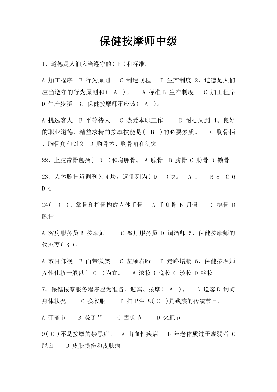 保健按摩师中级.docx_第1页