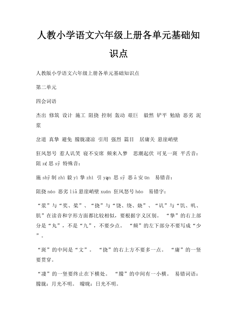 人教小学语文六年级上册各单元基础知识点.docx_第1页