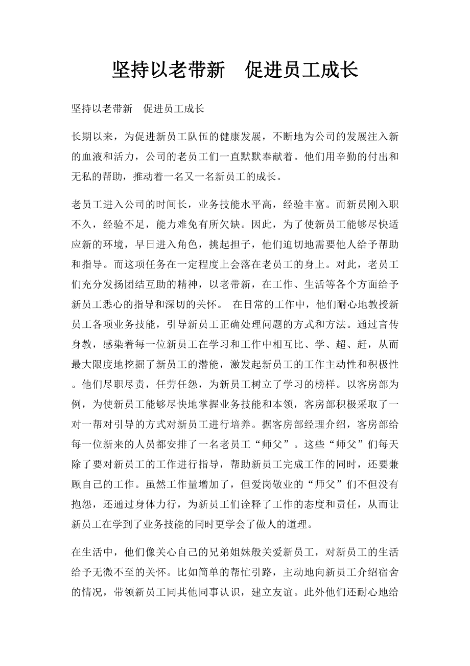 坚持以老带新促进员工成长.docx_第1页