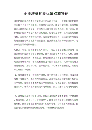 企业增资扩股优缺点和特征.docx