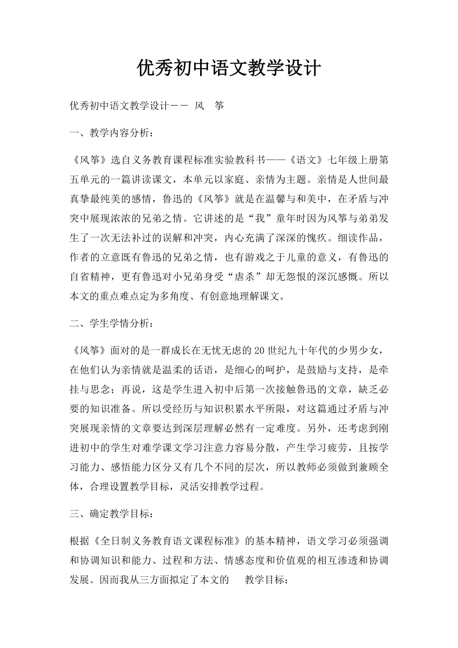 优秀初中语文教学设计(1).docx_第1页