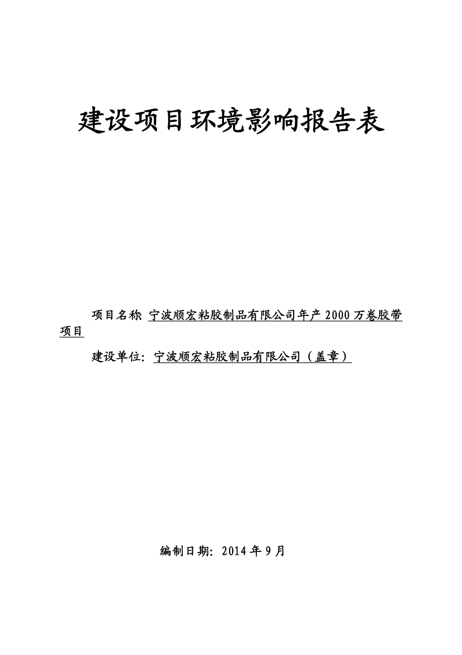 环境影响评价报告简介：宁波顺宏粘胶制品有限公司产2000万卷胶带项目环评报告.doc_第1页