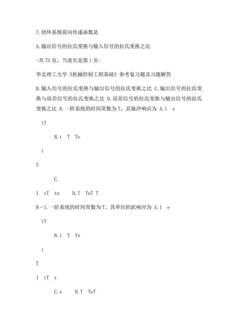 华北理工大学《机械控制工程基础》参考复习题及答案.docx_第2页