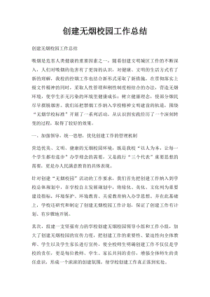 创建无烟校园工作总结.docx