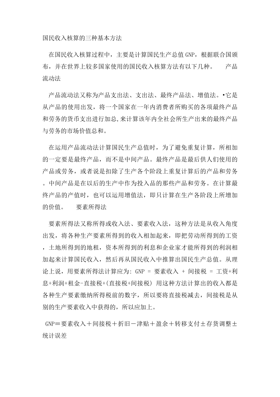 国民收入核算的基本方法.docx_第2页