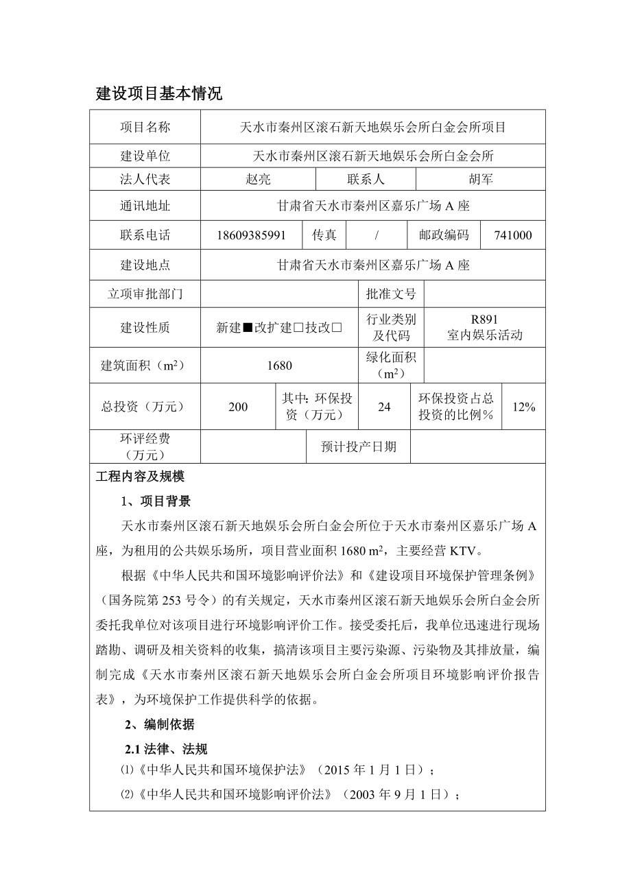 环境影响评价报告公示：天水秦州区滚石新天地娱乐会所白金会所环评报告.doc_第1页