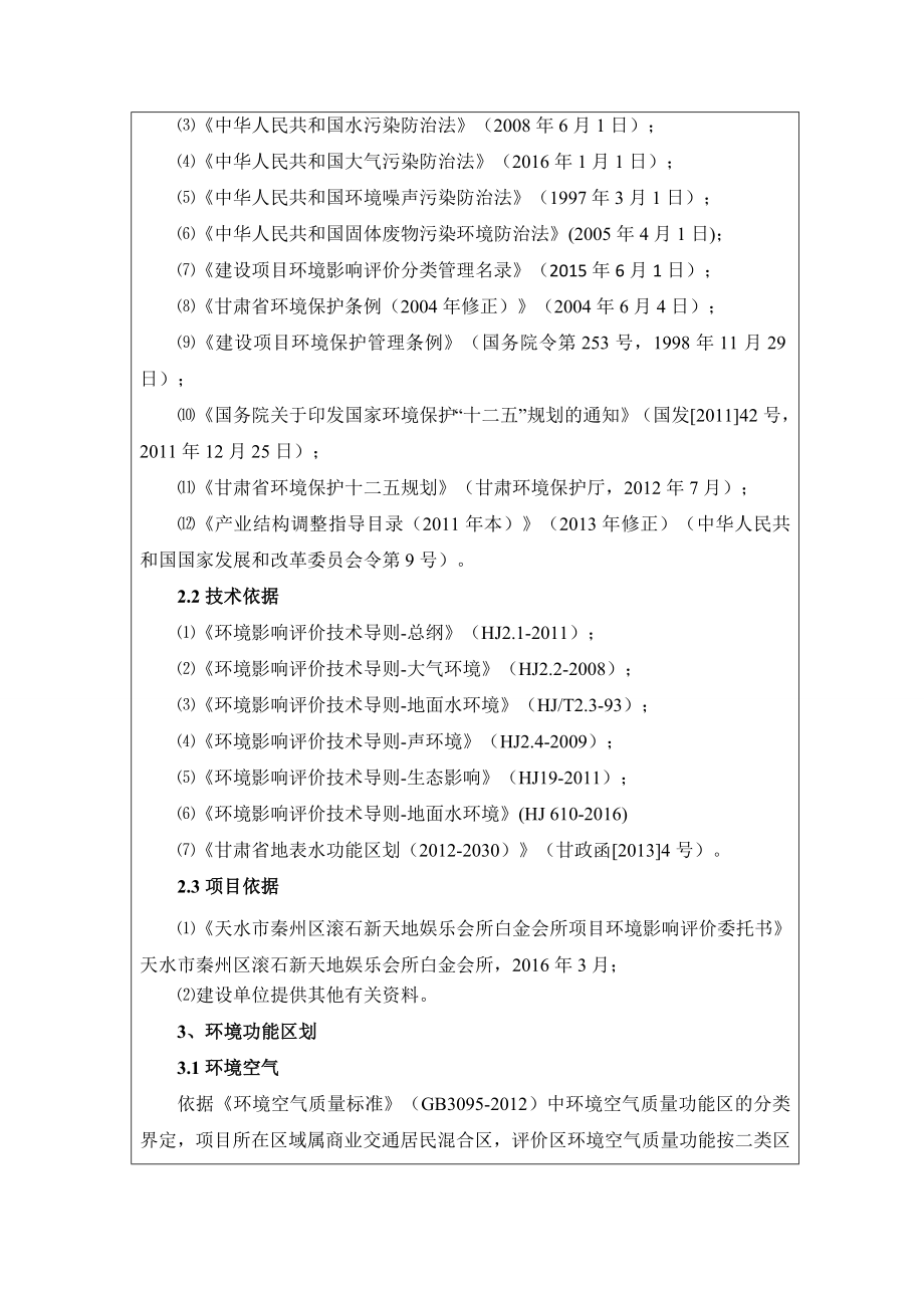 环境影响评价报告公示：天水秦州区滚石新天地娱乐会所白金会所环评报告.doc_第2页