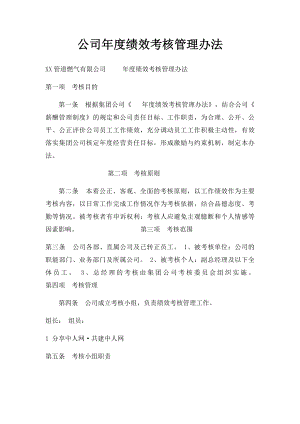 公司年度绩效考核管理办法.docx