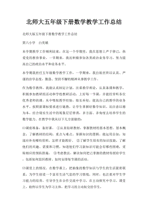 北师大五年级下册数学教学工作总结(1).docx