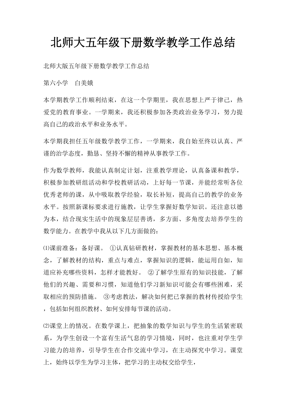 北师大五年级下册数学教学工作总结(1).docx_第1页