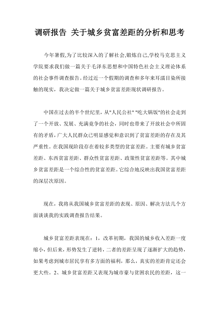 调研报告 关于城乡贫富差距的分析和思考.doc_第1页