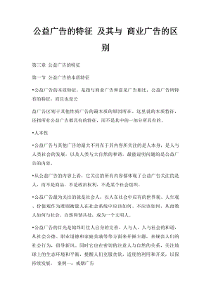 公益广告的特征 及其与 商业广告的区别.docx