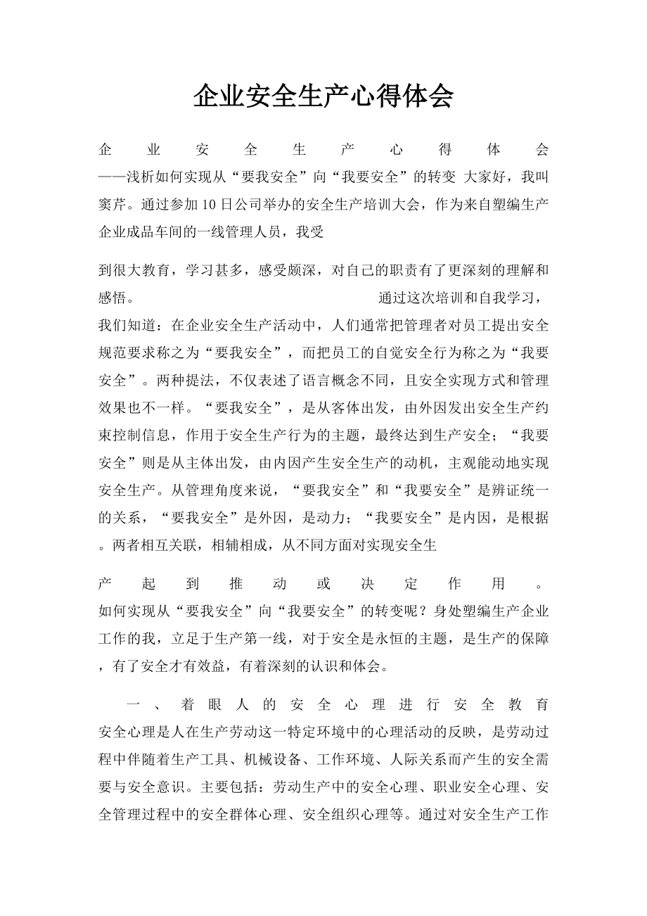 企业安全生产心得体会(1).docx_第1页