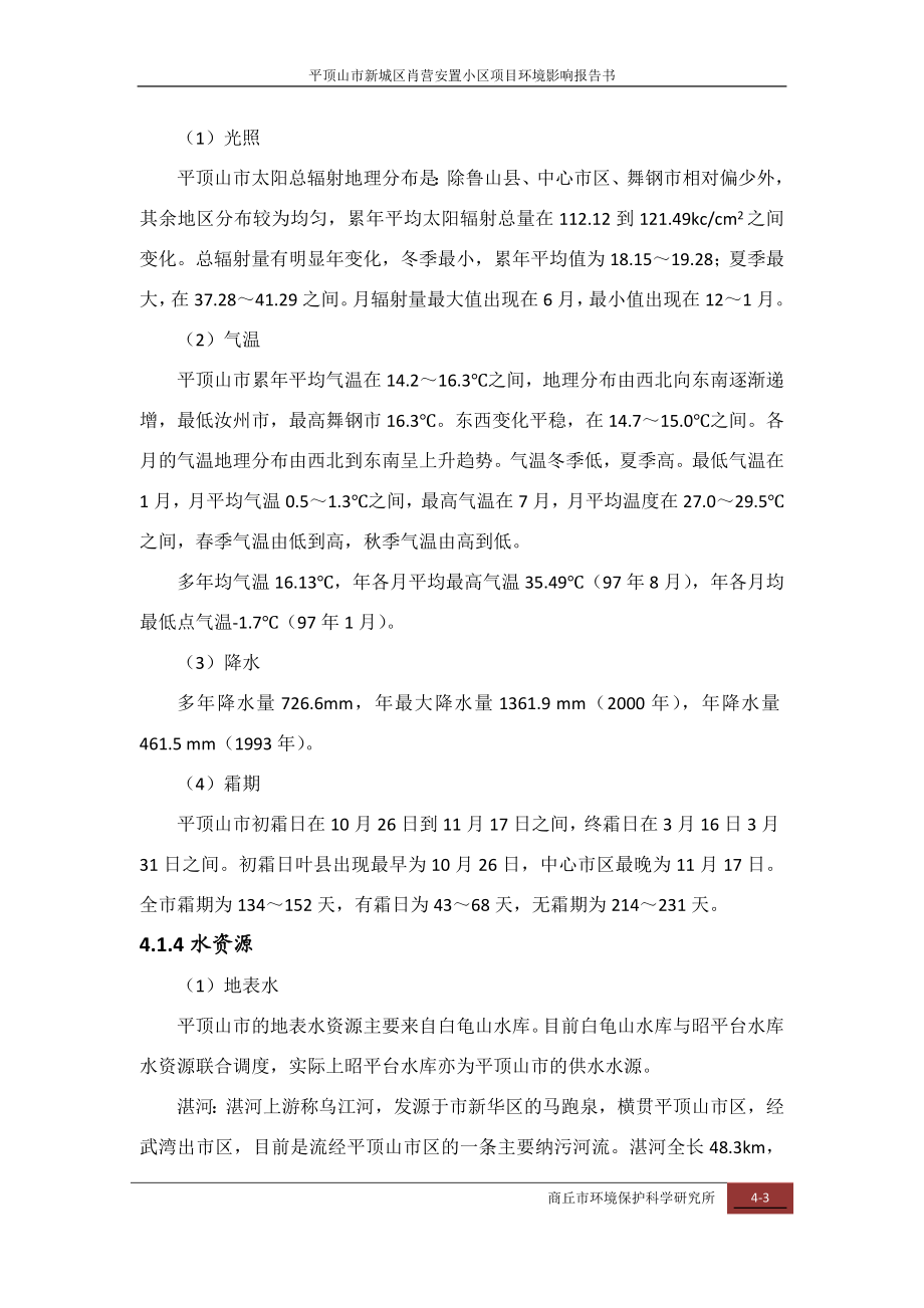 环境影响评价报告公示：肖营安置小区第四章所在地环境现状环评报告.doc_第3页