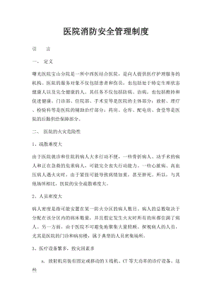 医院消防安全管理制度(1).docx