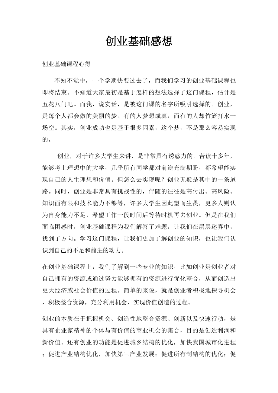 创业基础感想.docx_第1页