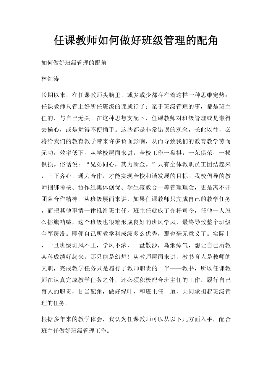 任课教师如何做好班级管理的配角.docx_第1页