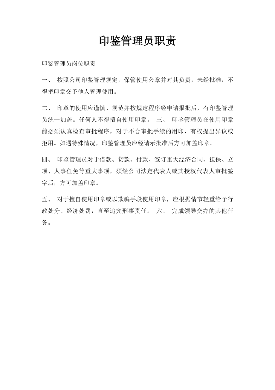 印鉴管理员职责.docx_第1页