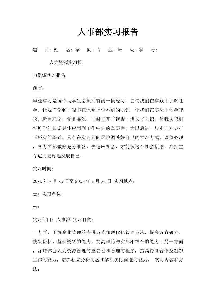 人事部实习报告.docx_第1页