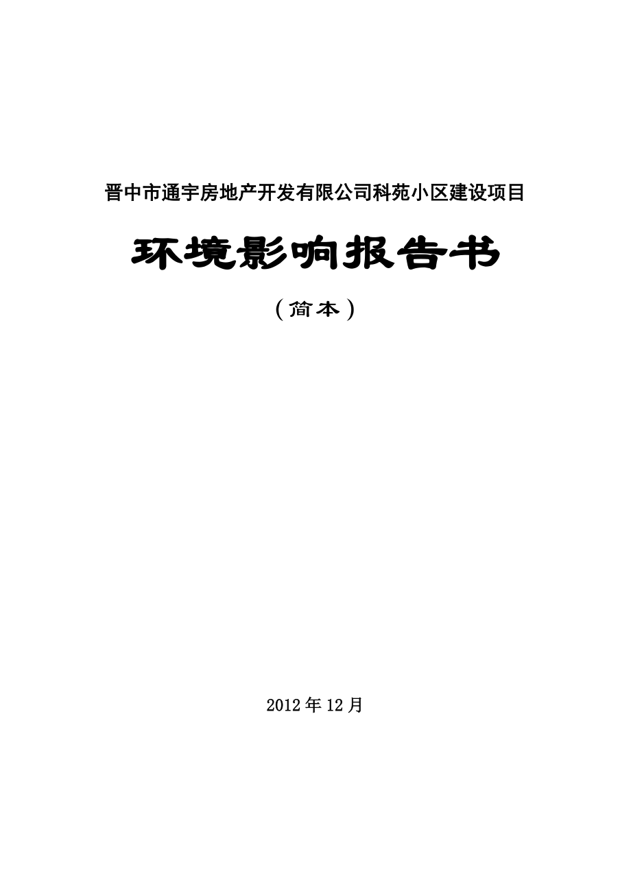 晋中市通宇房地产开发有限公司科苑小区建设项目环境影响报告书（简本）.doc_第1页