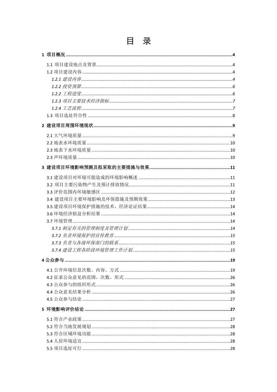 晋中市通宇房地产开发有限公司科苑小区建设项目环境影响报告书（简本）.doc_第2页