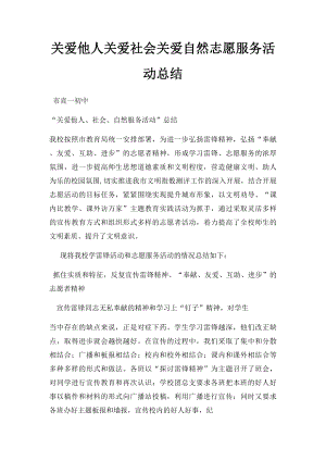 关爱他人关爱社会关爱自然志愿服务活动总结.docx