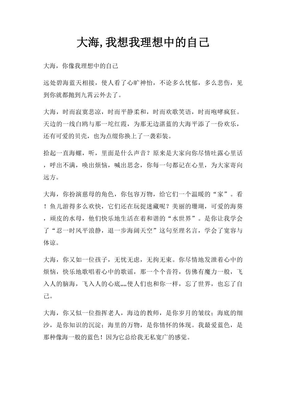 大海,我想我理想中的自己.docx_第1页