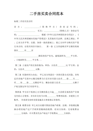 二手房买卖合同范本(2).docx