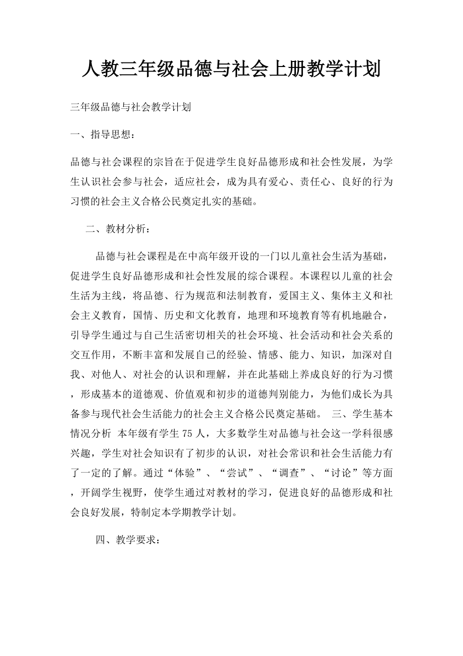 人教三年级品德与社会上册教学计划.docx_第1页