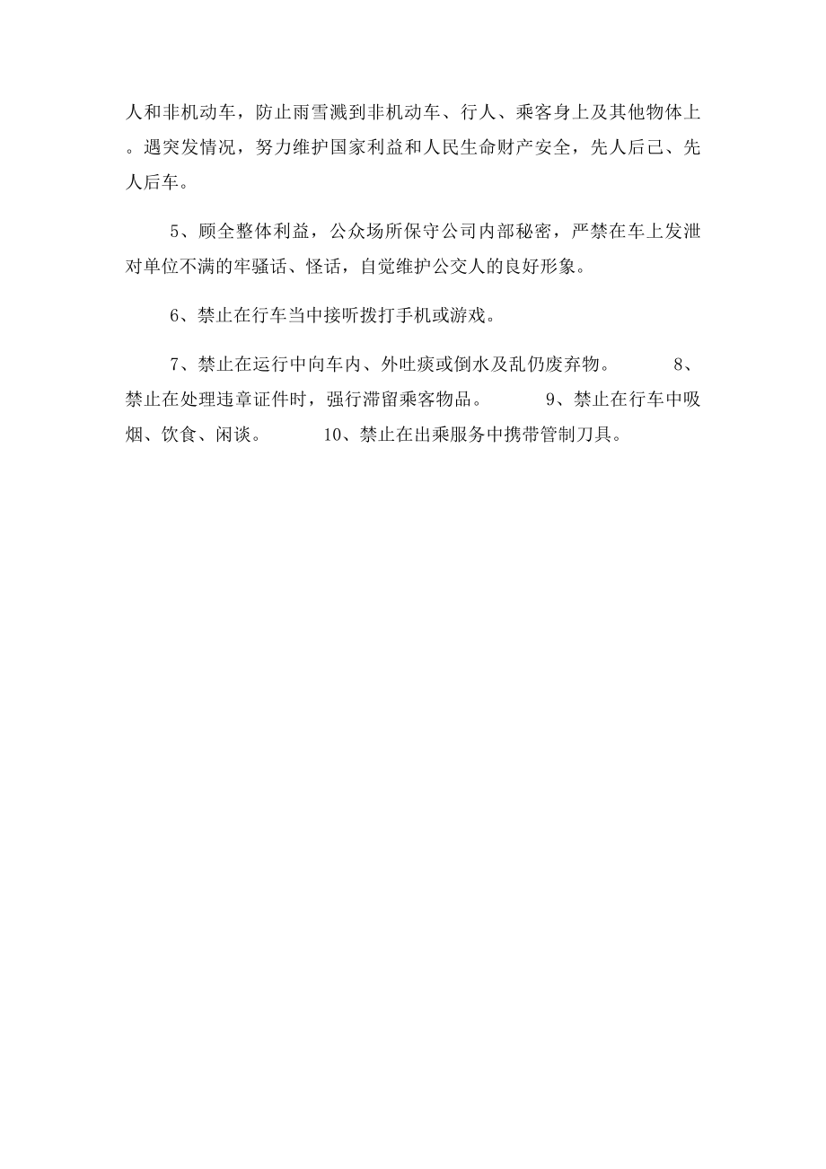 公交驾驶员服务质量管理规范.docx_第3页