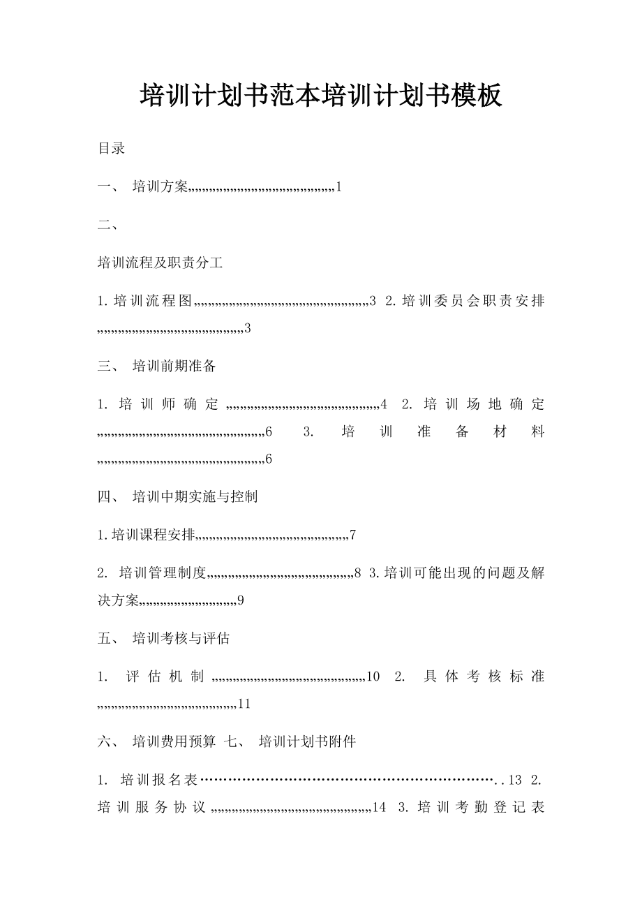 培训计划书范本培训计划书模板.docx_第1页