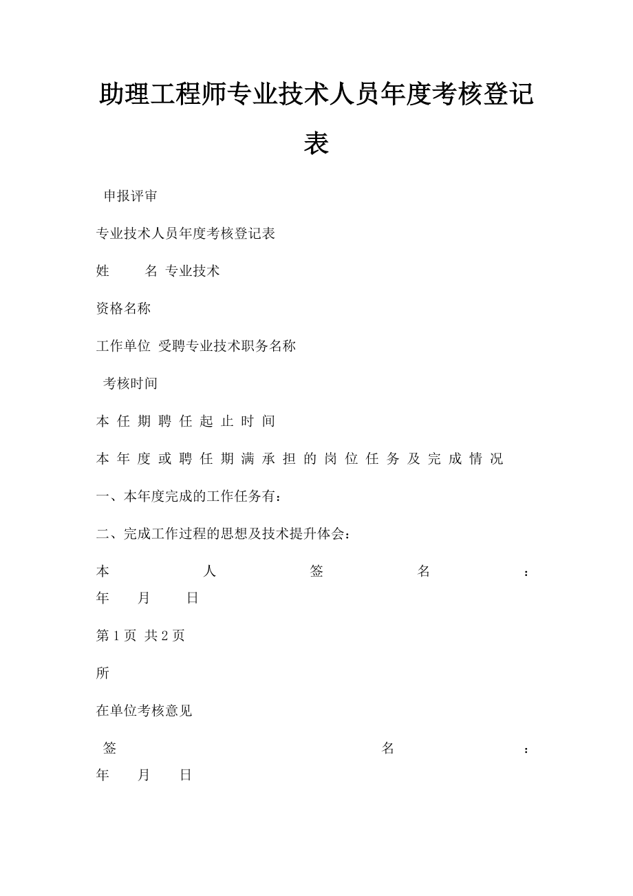 助理工程师专业技术人员年度考核登记表.docx_第1页