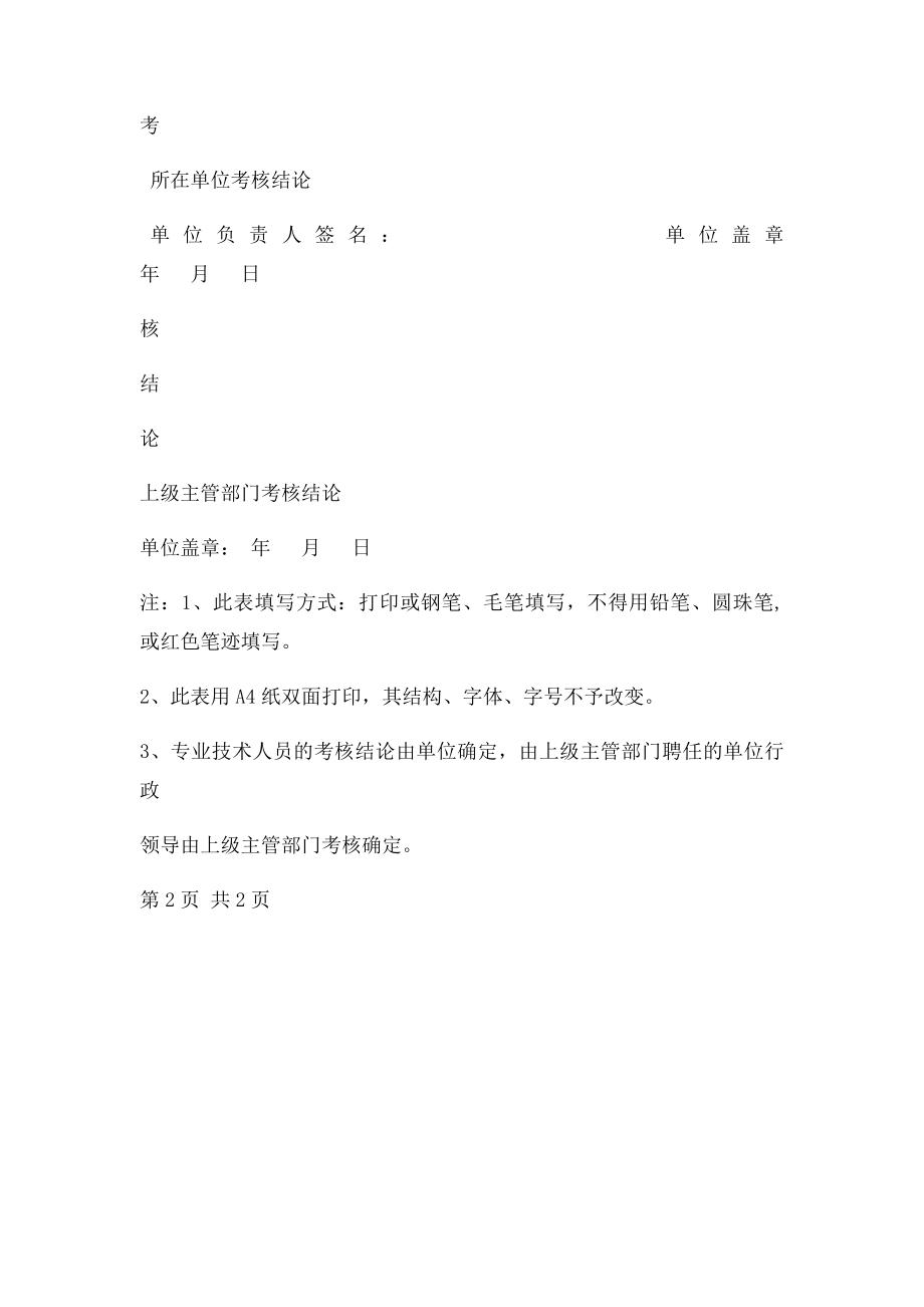 助理工程师专业技术人员年度考核登记表.docx_第2页