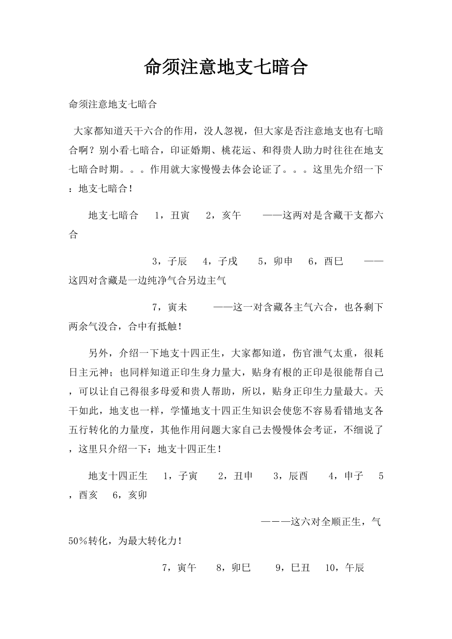 命须注意地支七暗合.docx_第1页