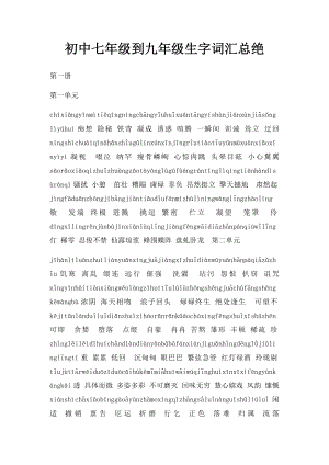 初中七年级到九年级生字词汇总绝.docx