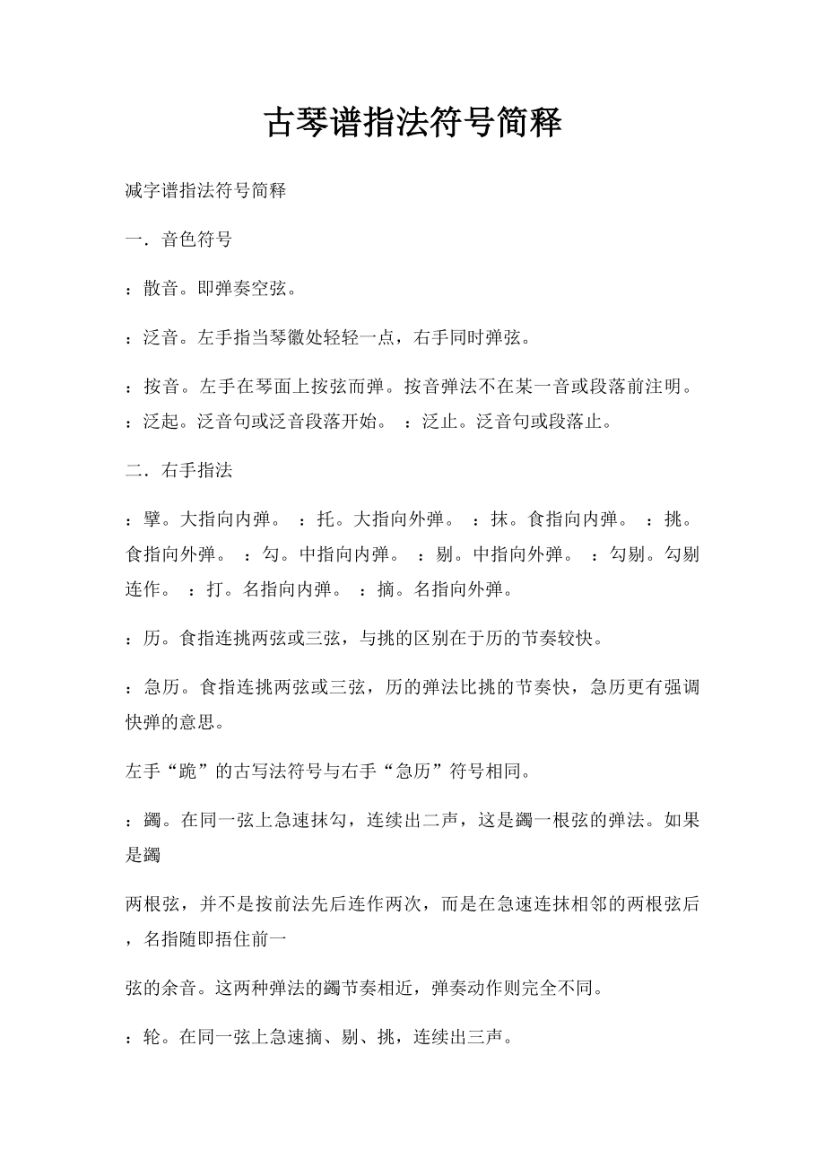 古琴谱指法符号简释(1).docx_第1页