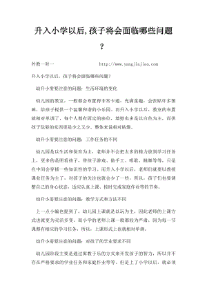 升入小学以后,孩子将会面临哪些问题？.docx