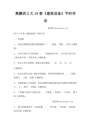 奥鹏西工大16春《建筑设备》平时作业.docx