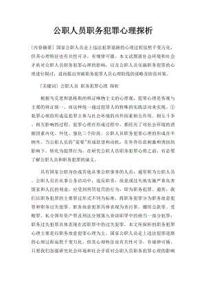 公职人员职务犯罪心理探析.docx