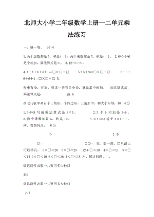 北师大小学二年级数学上册一二单元乘法练习.docx