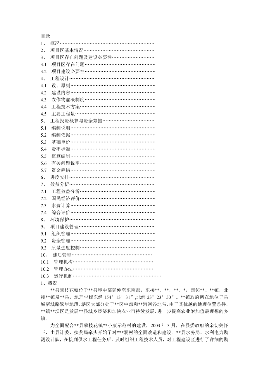 某小型水利工程可行性研究报告.doc_第1页