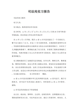 司法局实习报告(1).docx