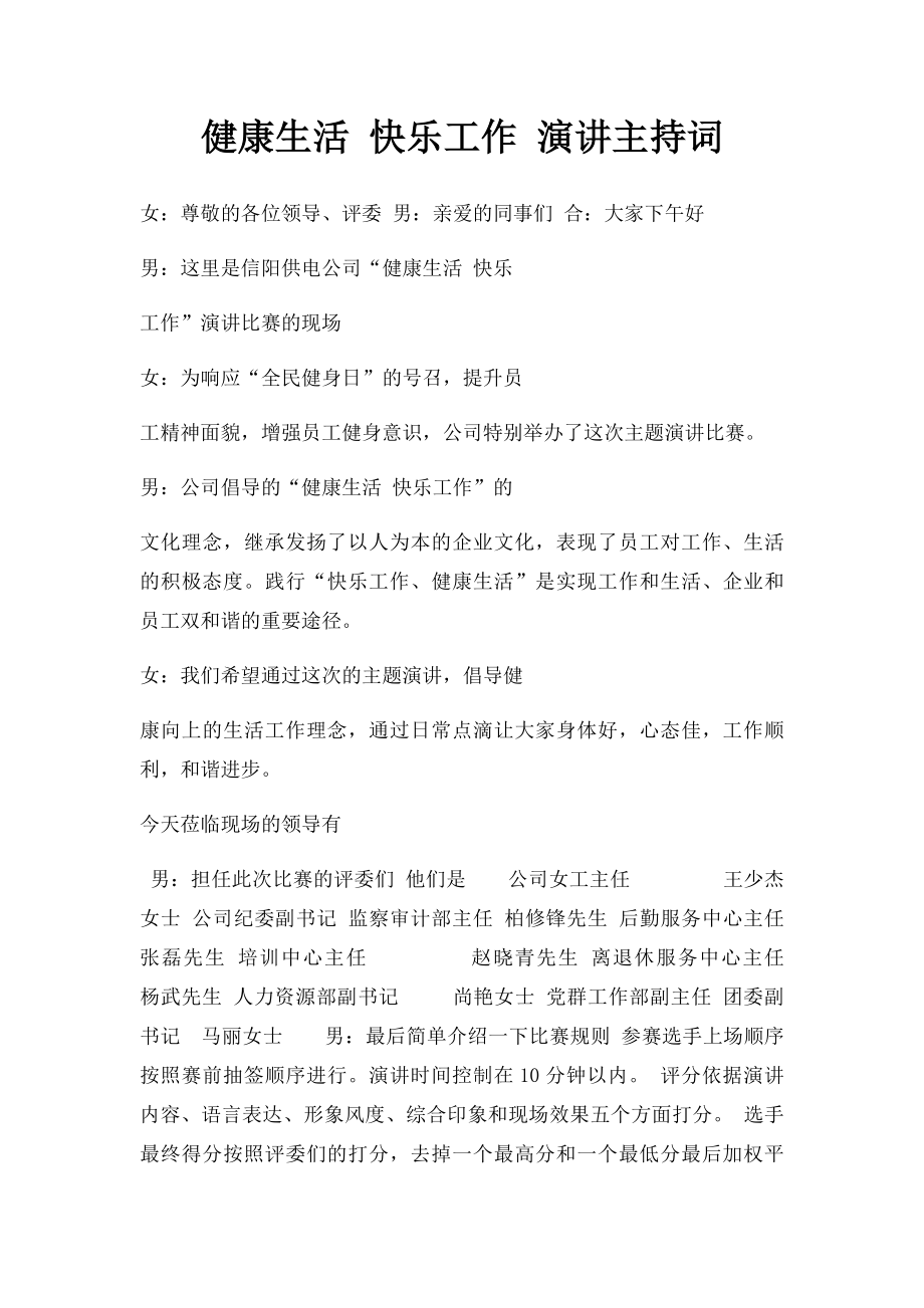 健康生活 快乐工作 演讲主持词.docx_第1页