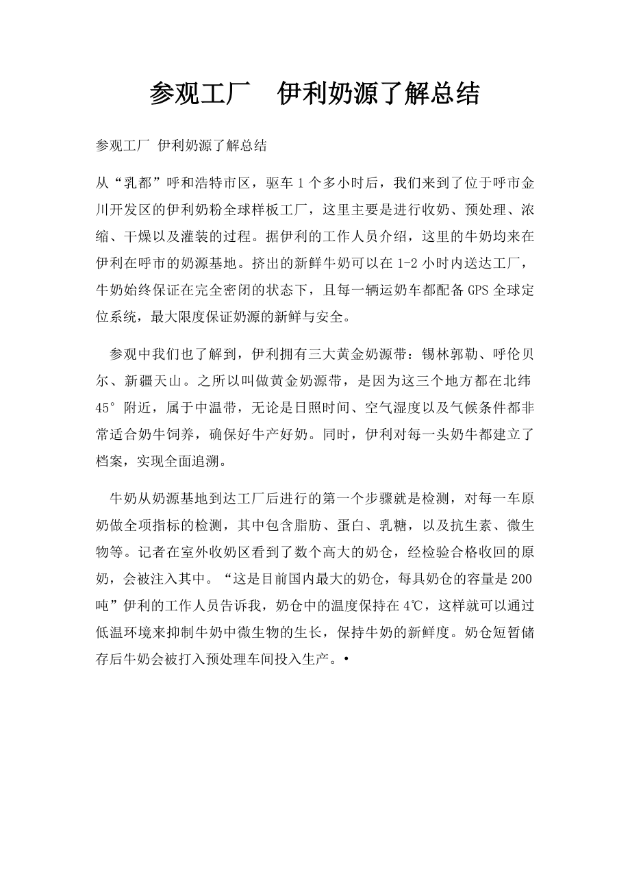 参观工厂伊利奶源了解总结.docx_第1页