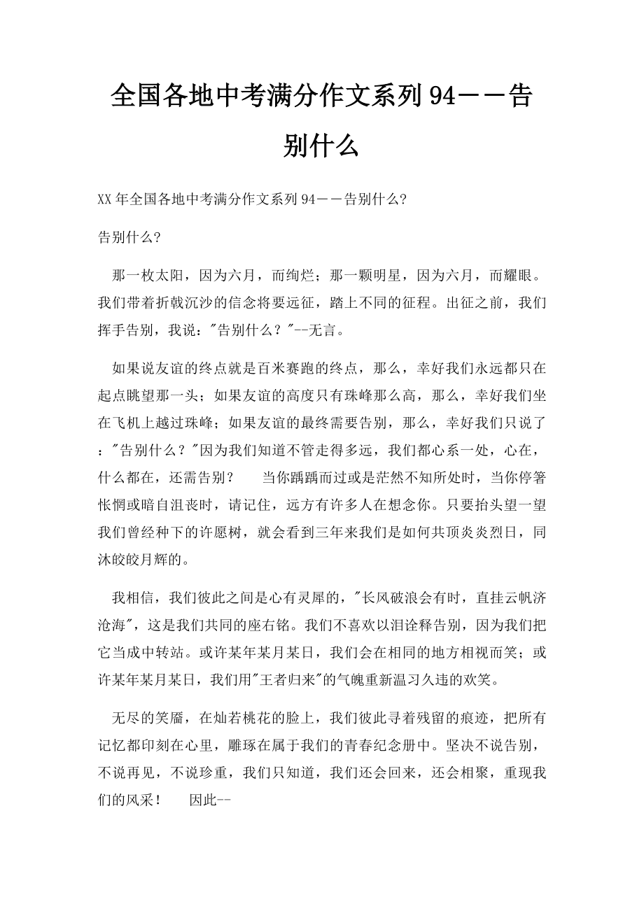 全国各地中考满分作文系列94――告别什么.docx_第1页