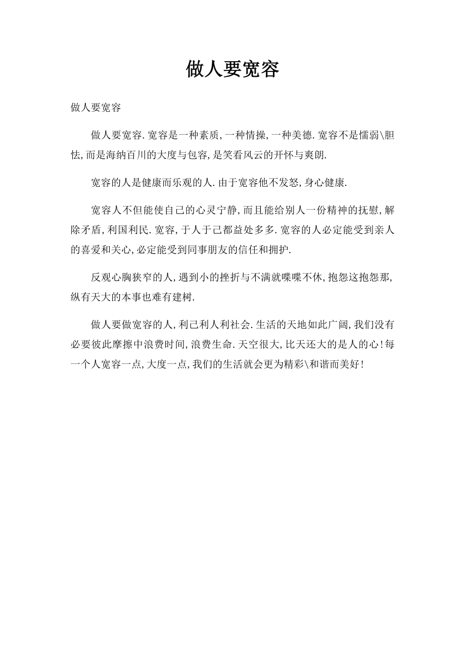 做人要宽容.docx_第1页