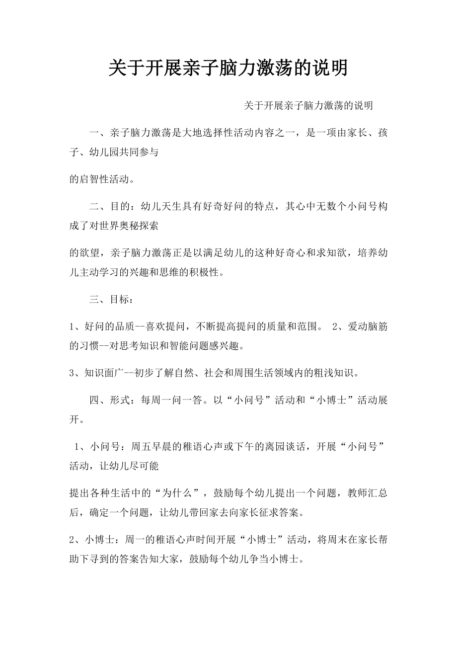 关于开展亲子脑力激荡的说明.docx_第1页